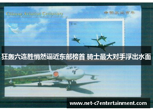 狂轰六连胜悄然逼近东部榜首 骑士最大对手浮出水面