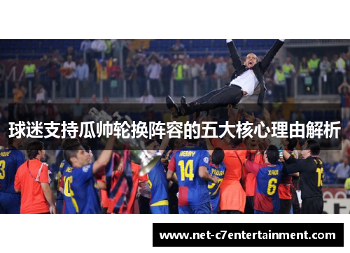 球迷支持瓜帅轮换阵容的五大核心理由解析