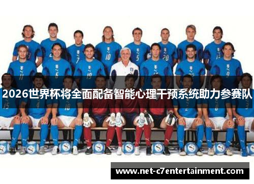 2026世界杯将全面配备智能心理干预系统助力参赛队
