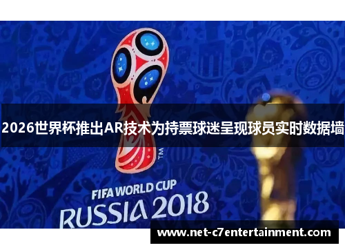 2026世界杯推出AR技术为持票球迷呈现球员实时数据墙