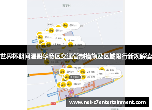 世界杯期间温哥华赛区交通管制措施及区域限行新规解读