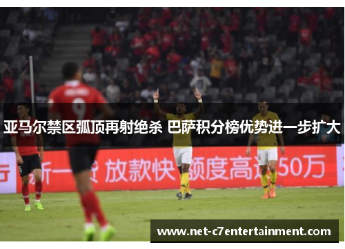 亚马尔禁区弧顶再射绝杀 巴萨积分榜优势进一步扩大