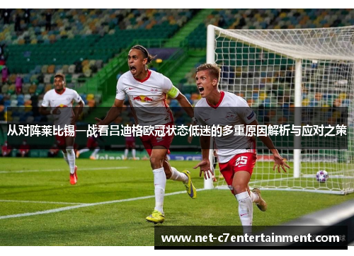 从对阵莱比锡一战看吕迪格欧冠状态低迷的多重原因解析与应对之策
