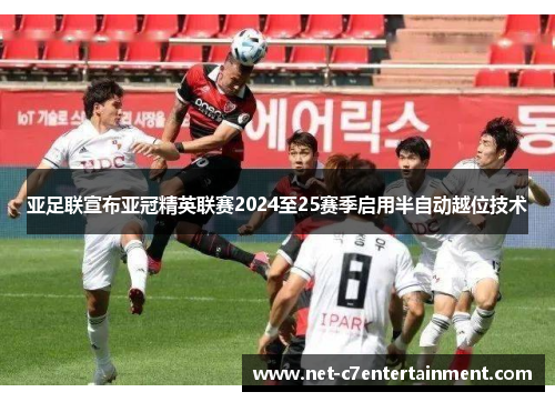 亚足联宣布亚冠精英联赛2024至25赛季启用半自动越位技术