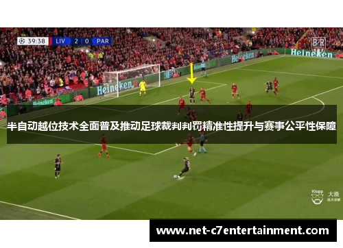 半自动越位技术全面普及推动足球裁判判罚精准性提升与赛事公平性保障 半自动越位技术全面普及推动足球裁判判罚精准性提升与赛事公平性保障