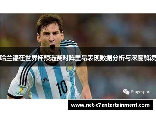 哈兰德在世界杯预选赛对阵里昂表现数据分析与深度解读