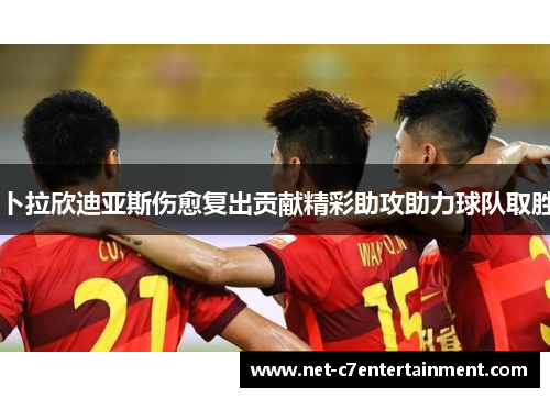 卜拉欣迪亚斯伤愈复出贡献精彩助攻助力球队取胜 卜拉欣迪亚斯伤愈复出贡献精彩助攻助力球队取胜