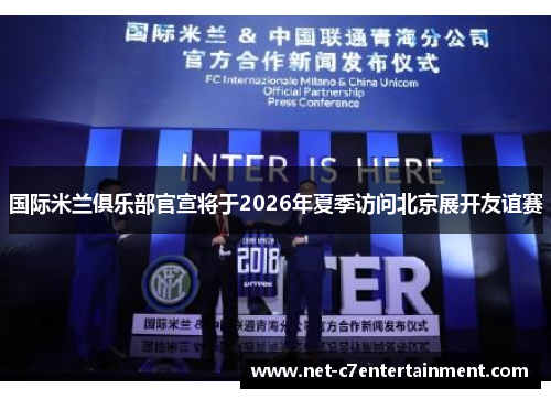 国际米兰俱乐部官宣将于2026年夏季访问北京展开友谊赛 国际米兰俱乐部官宣将于2026年夏季访问北京展开友谊赛