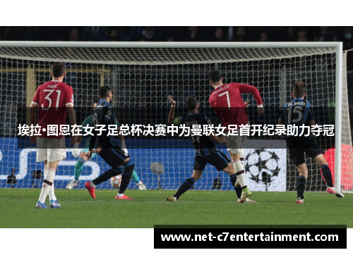 埃拉·图恩在女子足总杯决赛中为曼联女足首开纪录助力夺冠