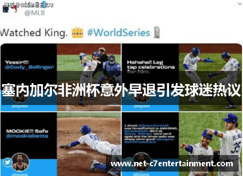 塞内加尔非洲杯意外早退引发球迷热议 塞内加尔非洲杯意外早退引发球迷热议