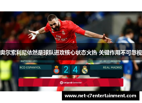 奥尔索利尼依然是球队进攻核心状态火热 关键作用不可忽视 奥尔索利尼依然是球队进攻核心状态火热 关键作用不可忽视
