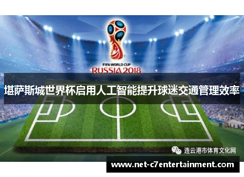 堪萨斯城世界杯启用人工智能提升球迷交通管理效率 堪萨斯城世界杯启用人工智能提升球迷交通管理效率