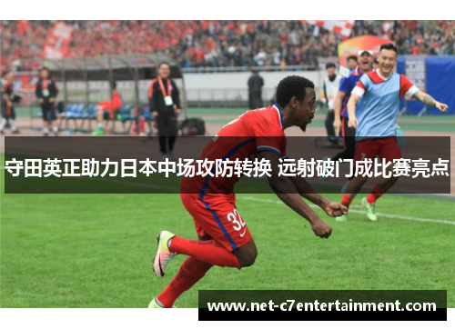 守田英正助力日本中场攻防转换 远射破门成比赛亮点