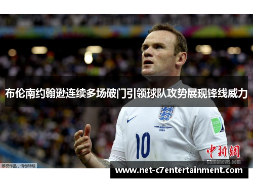 布伦南约翰逊连续多场破门引领球队攻势展现锋线威力 布伦南约翰逊连续多场破门引领球队攻势展现锋线威力