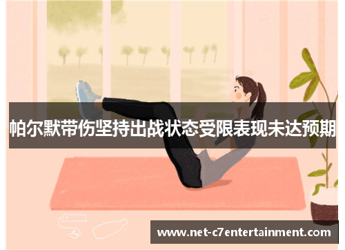 帕尔默带伤坚持出战状态受限表现未达预期