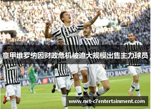 意甲维罗纳因财政危机被迫大规模出售主力球员 意甲维罗纳因财政危机被迫大规模出售主力球员