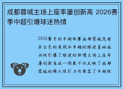 成都蓉城主场上座率屡创新高 2026赛季中超引爆球迷热情 成都蓉城主场上座率屡创新高 2026赛季中超引爆球迷热情