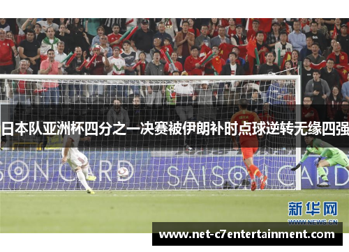 日本队亚洲杯四分之一决赛被伊朗补时点球逆转无缘四强