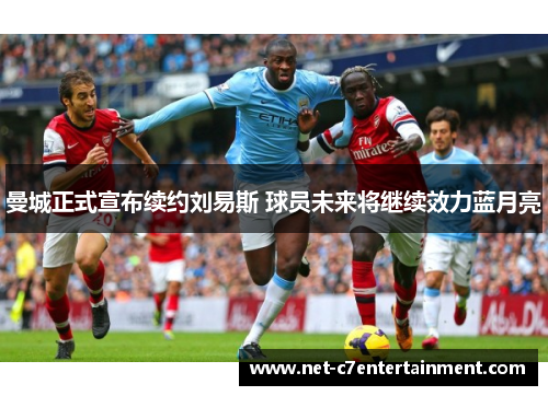 曼城正式宣布续约刘易斯 球员未来将继续效力蓝月亮