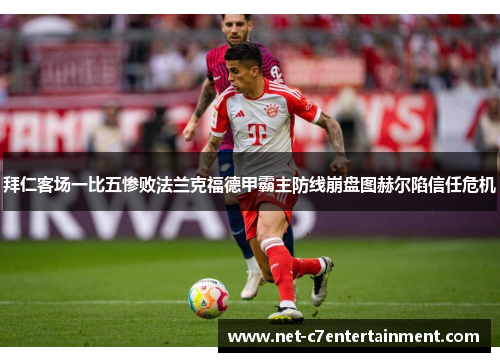 拜仁客场一比五惨败法兰克福德甲霸主防线崩盘图赫尔陷信任危机