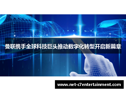 曼联携手全球科技巨头推动数字化转型开启新篇章