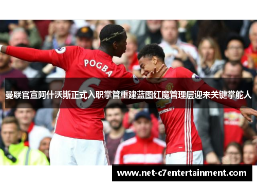 曼联官宣阿什沃斯正式入职掌管重建蓝图红魔管理层迎来关键掌舵人