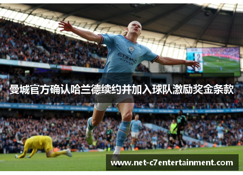 曼城官方确认哈兰德续约并加入球队激励奖金条款