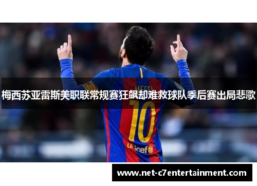 梅西苏亚雷斯美职联常规赛狂飙却难救球队季后赛出局悲歌