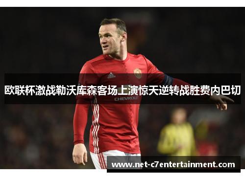 欧联杯激战勒沃库森客场上演惊天逆转战胜费内巴切