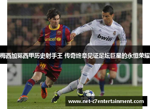 梅西加冕西甲历史射手王 传奇终章见证足坛巨星的永恒荣耀