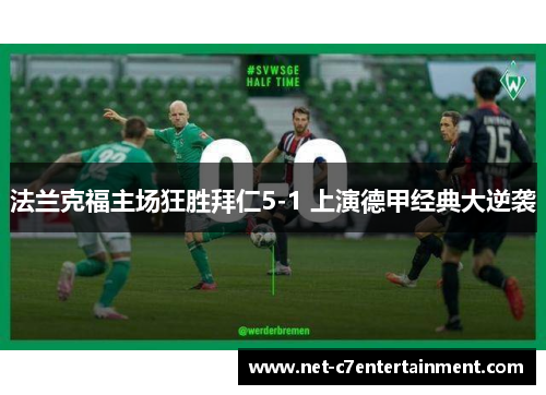 法兰克福主场狂胜拜仁5-1 上演德甲经典大逆袭