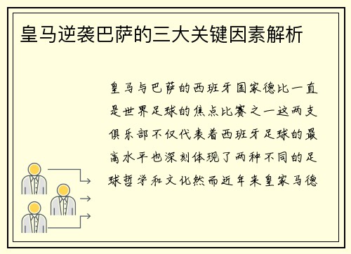 皇马逆袭巴萨的三大关键因素解析