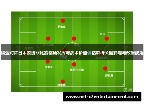 福登对阵日本欧协联比赛临场发挥与战术价值评估解析关键影响与数据视角