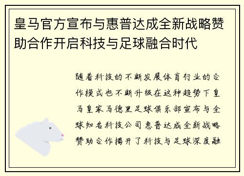 皇马官方宣布与惠普达成全新战略赞助合作开启科技与足球融合时代