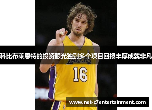 科比布莱恩特的投资眼光独到多个项目回报丰厚成就非凡