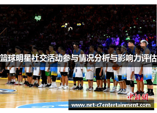 篮球明星社交活动参与情况分析与影响力评估