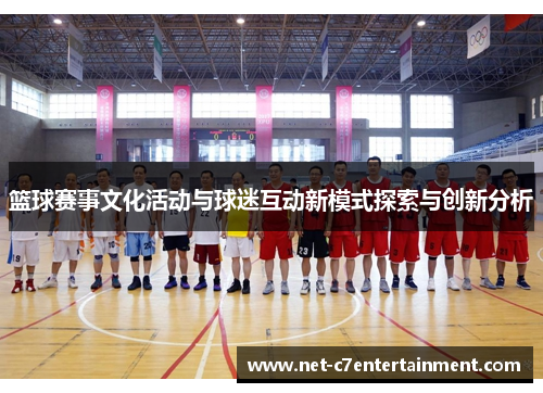 篮球赛事文化活动与球迷互动新模式探索与创新分析