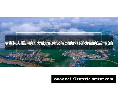 罗斯托夫崛起的五大成功因素及其对地区经济发展的深远影响