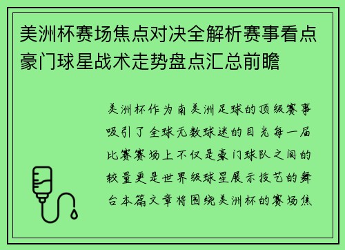 美洲杯赛场焦点对决全解析赛事看点豪门球星战术走势盘点汇总前瞻