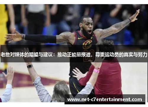 老詹对媒体的期望与建议：推动正能量报道，尊重运动员的真实与努力