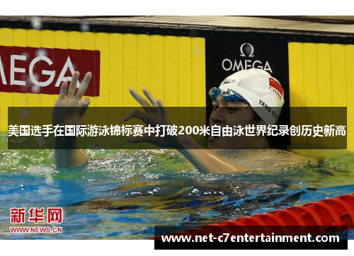 美国选手在国际游泳锦标赛中打破200米自由泳世界纪录创历史新高