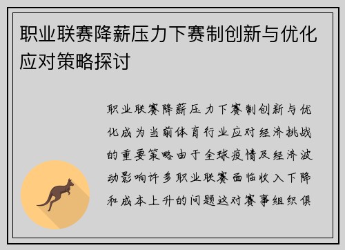 职业联赛降薪压力下赛制创新与优化应对策略探讨