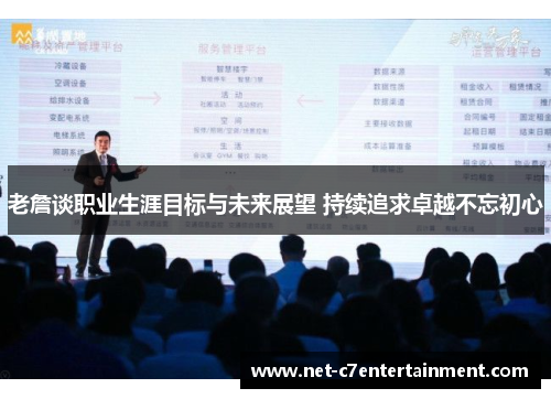 老詹谈职业生涯目标与未来展望 持续追求卓越不忘初心 老詹谈职业生涯目标与未来展望 持续追求卓越不忘初心