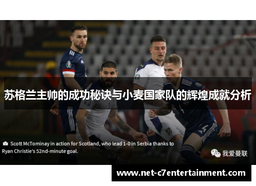 苏格兰主帅的成功秘诀与小麦国家队的辉煌成就分析 苏格兰主帅的成功秘诀与小麦国家队的辉煌成就分析