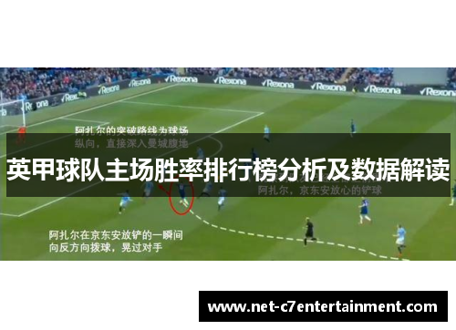 英甲球队主场胜率排行榜分析及数据解读