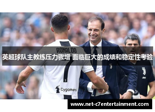 英超球队主教练压力骤增 面临巨大的成绩和稳定性考验