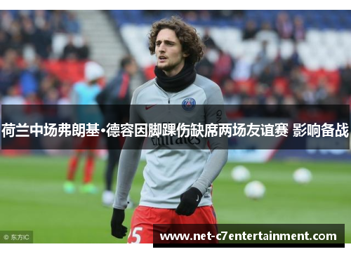 荷兰中场弗朗基·德容因脚踝伤缺席两场友谊赛 影响备战