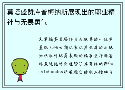 莫塔盛赞库普梅纳斯展现出的职业精神与无畏勇气