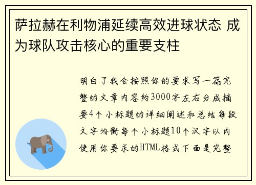 萨拉赫在利物浦延续高效进球状态 成为球队攻击核心的重要支柱
