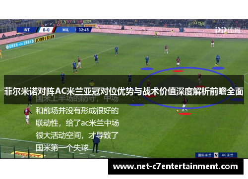 菲尔米诺对阵AC米兰亚冠对位优势与战术价值深度解析前瞻全面